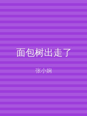 面包树出走了