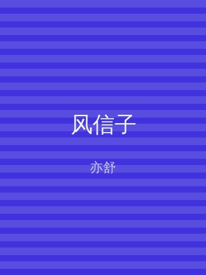 风信子
