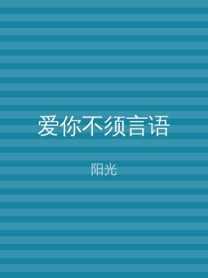 爱你不须言语