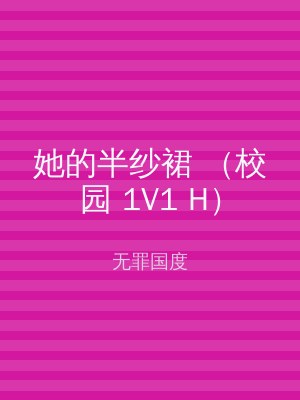 她的半纱裙 （校园 1V1 H）
