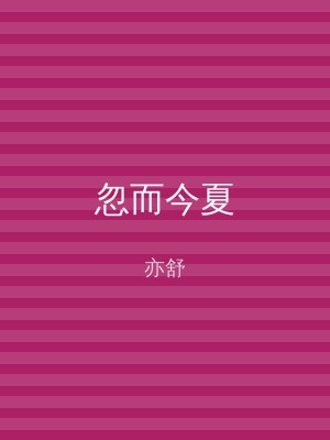 忽而今夏
