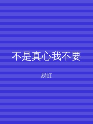 不是真心我不要