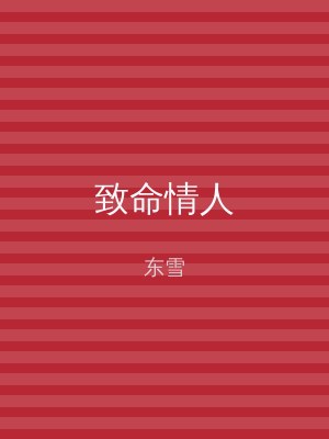 致命情人