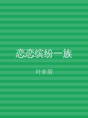 恋恋缤纷一族