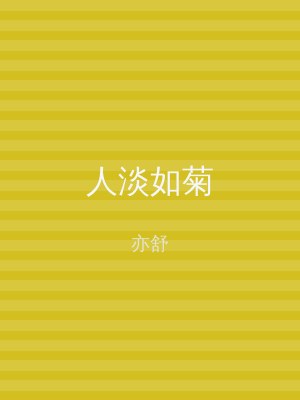 人淡如菊