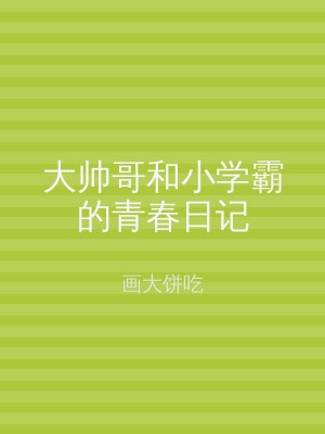 大帅哥和小学霸的青春日记