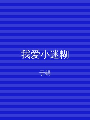 我爱小迷糊