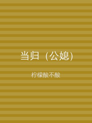 当归（公媳）