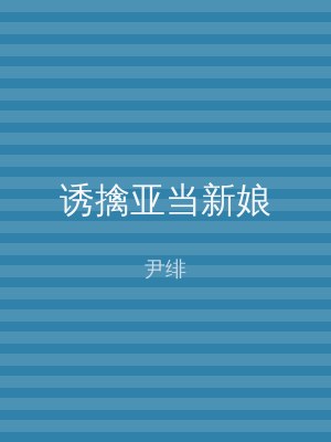 诱擒亚当新娘