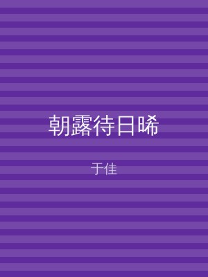 朝露待日晞