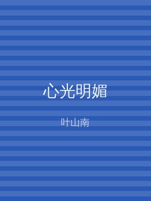 心光明媚