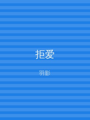 拒爱