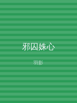 邪囚姝心