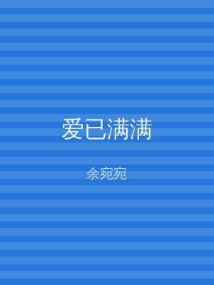 爱已满满