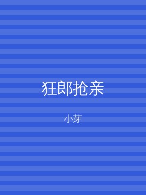 狂郎抢亲