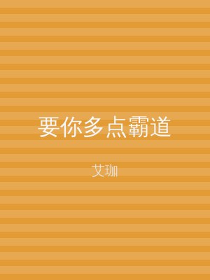 要你多点霸道