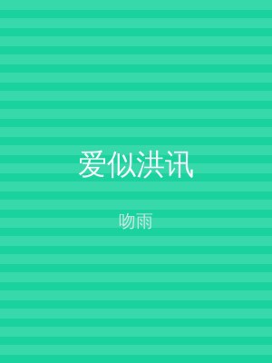 爱似洪讯