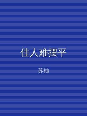 佳人难摆平