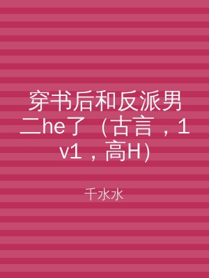 穿书后和反派男二he了（古言，1v1，高H）