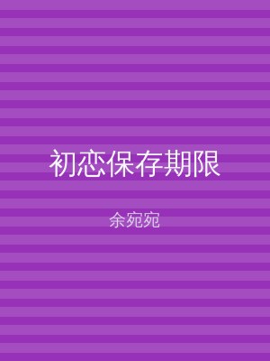 初恋保存期限