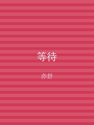 等待