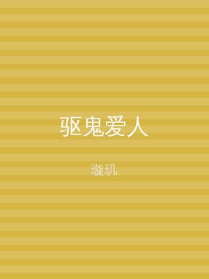 驱鬼爱人