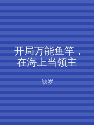 开局万能鱼竿，在海上当领主