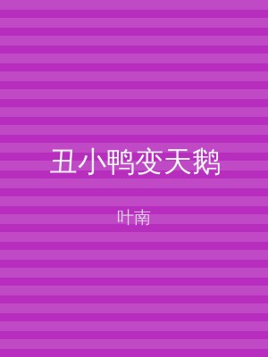 丑小鸭变天鹅