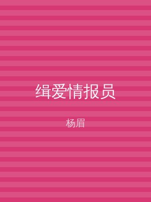 缉爱情报员