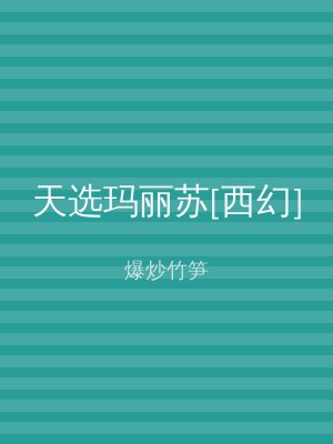 天选玛丽苏[西幻]