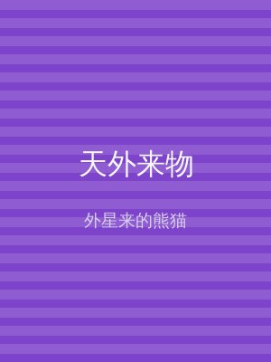 天外来物