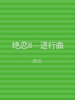 绝恋II—进行曲