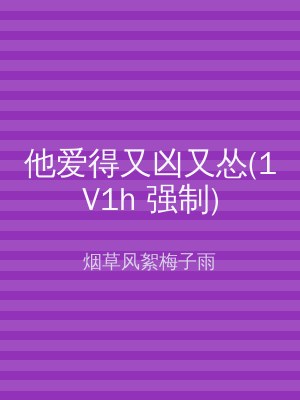 他爱得又凶又怂(1V1h 强制)