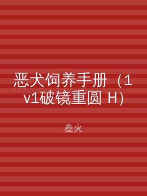 恶犬饲养手册（1v1破镜重圆 H）
