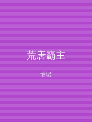 荒唐霸主