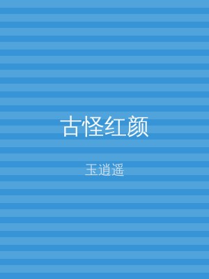 古怪红颜