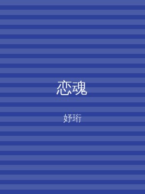 恋魂