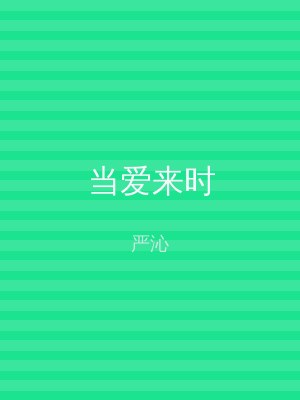 当爱来时