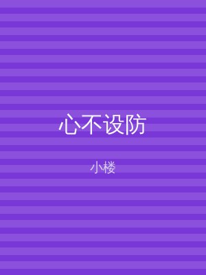 心不设防