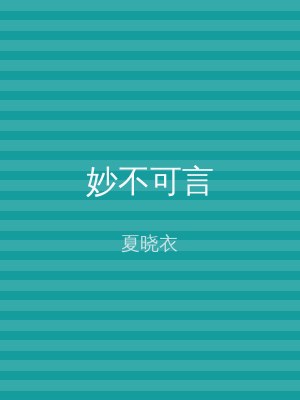 妙不可言