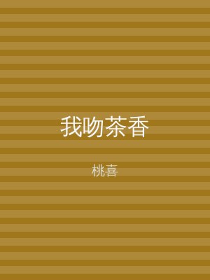 我吻茶香