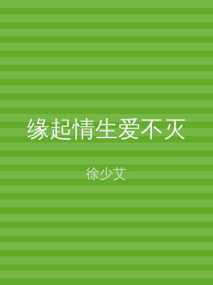 缘起情生爱不灭