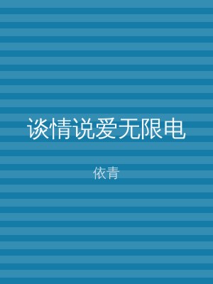 谈情说爱无限电
