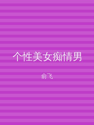 个性美女痴情男