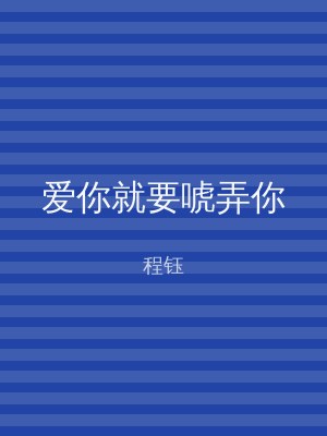 爱你就要唬弄你