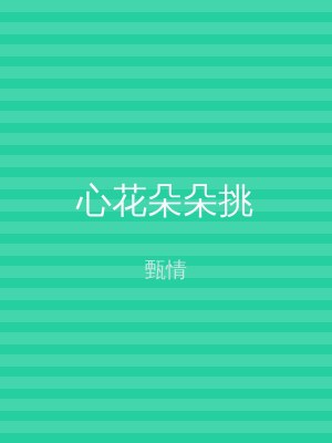 心花朵朵挑