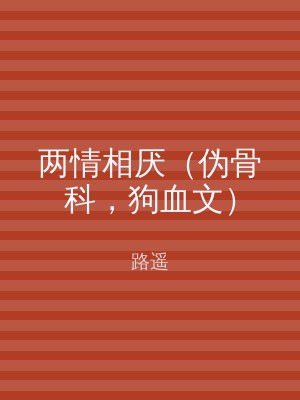 两情相厌（伪骨科，狗血文）