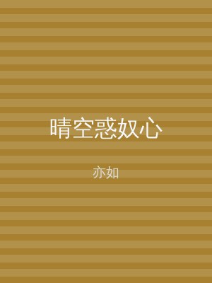 晴空惑奴心