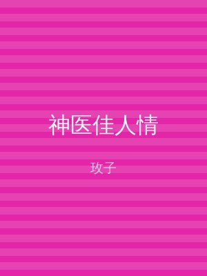 神医佳人情