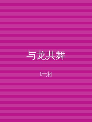 与龙共舞